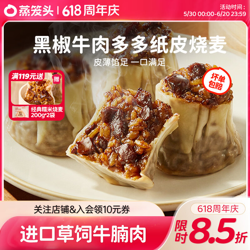 蒸笼头【黑椒牛肉多多纸皮烧麦】 儿童营养速食早餐 薄皮牛肉烧卖 黑椒牛肉多多烧麦(240g4个)*2袋