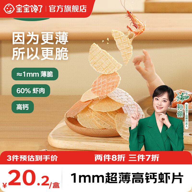 宝宝馋了 高钙鲜虾片儿童零食饼干享宝宝婴儿辅食食谱 高钙鲜虾片（原味）22.5g