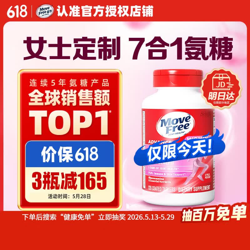 Move Free益节7合1女士硫酸氨糖软骨素补钙片120粒 维骨力成人美国原装进口