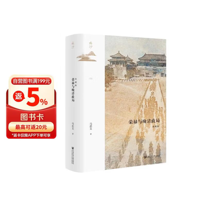 鸣沙丛书·荣禄与晚清政局（典藏版）