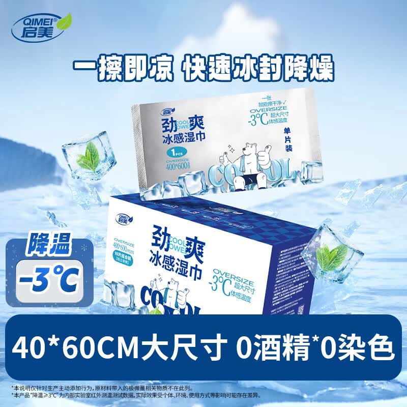 启美劲爽冰感湿巾10片单独包装60*40cm便携夏季清凉降温运动擦汗湿巾 10片*1盒