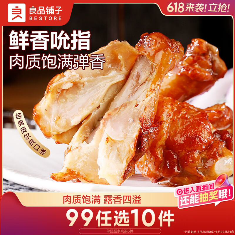 良品铺子奥尔良小鸡腿108g 休闲零食卤味鸡肉鸡翅根 熟食网红小吃 