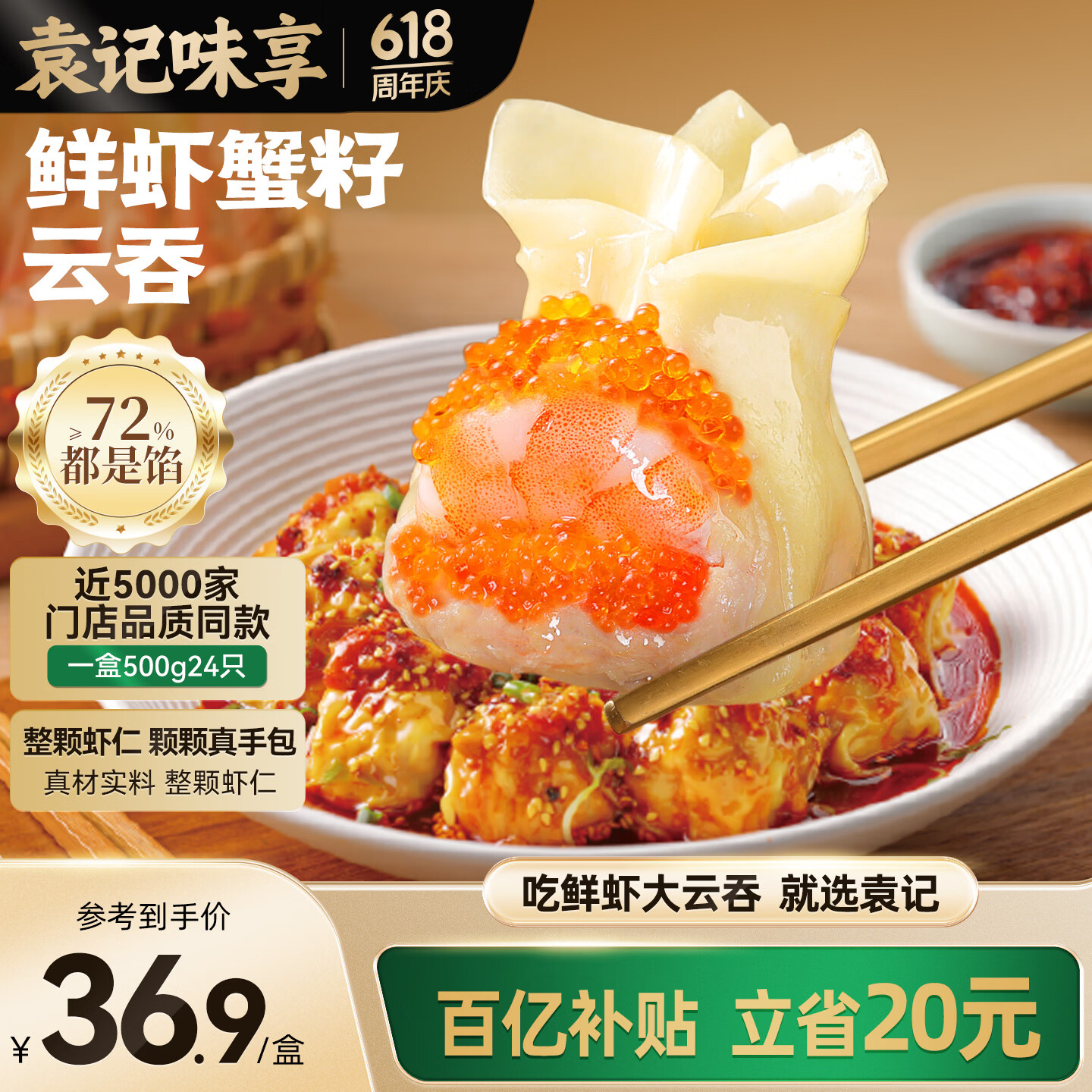 袁记味享鲜虾蟹籽云吞500g 袁记云饺手工包制馄饨饺子水饺儿童