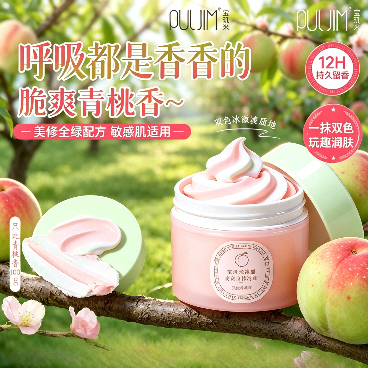 宝玑米身体冷霜身体乳女清新淡香保湿滋润四季可用持久留香润肤乳 只此青桃香100g