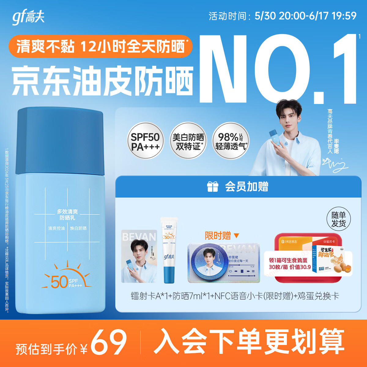 高夫【毕雯珺同款】小蓝盾多效清爽防晒霜50ml 控油美白男女通用