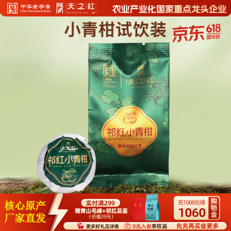 天之红正宗生晒新会小青柑红茶茶叶 试饮装 8g*1袋