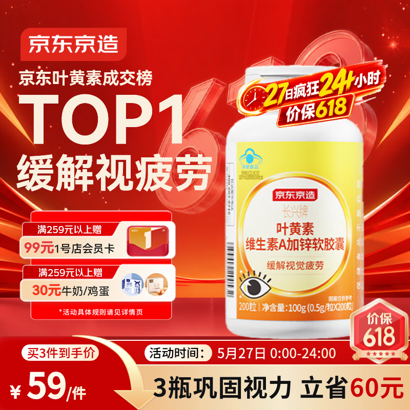 京东京造 叶黄素维生素A加锌软胶囊200粒 护眼保护视力缓解视疲劳儿童成人