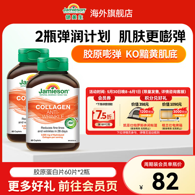 健美生（Jamieson）胶原蛋白片含水解牛胶原蛋白养颜焕白紧致皮肤保湿弹性海外进口 【周期装】胶原蛋白 60片*2瓶