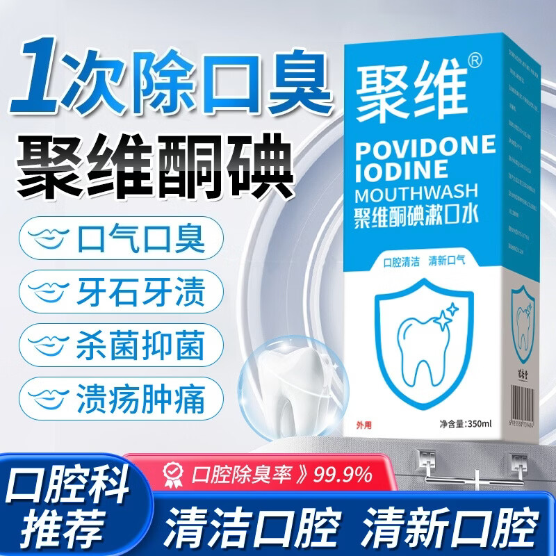 聚维酮碘漱口水聚维酮碘漱口液碘伏漱口水除口臭杀菌消炎碘络酮