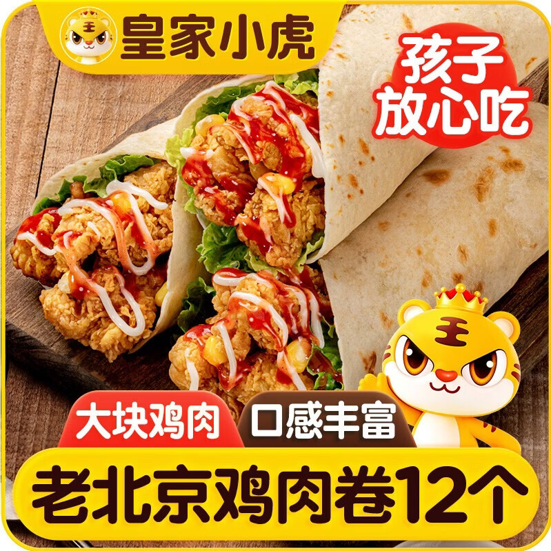 皇家小虎老北京风味鸡肉卷140g*12个 儿童学生早餐半成品家庭装 源头直发