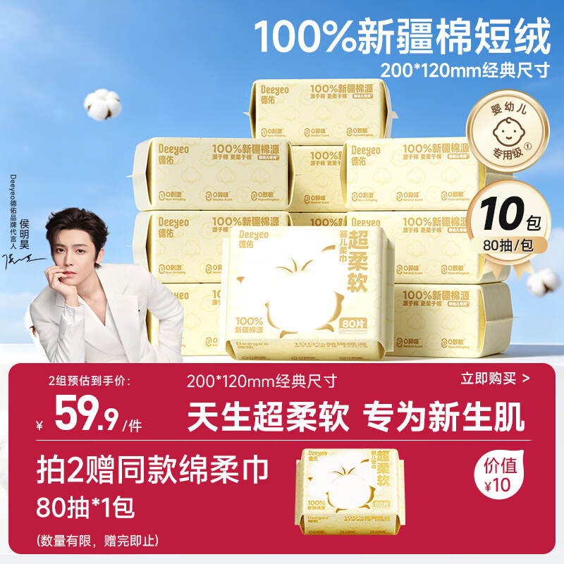 德佑超柔软100％新疆棉源柔巾婴儿洗脸巾干湿两用新生儿专用80抽10包