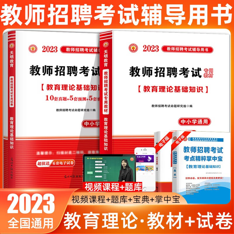 天明2023年教师招聘考试教材试卷历年真题精解76套教育理论教学公共基础知识入事业单位考试题库招教 教育理论【教材+试卷】