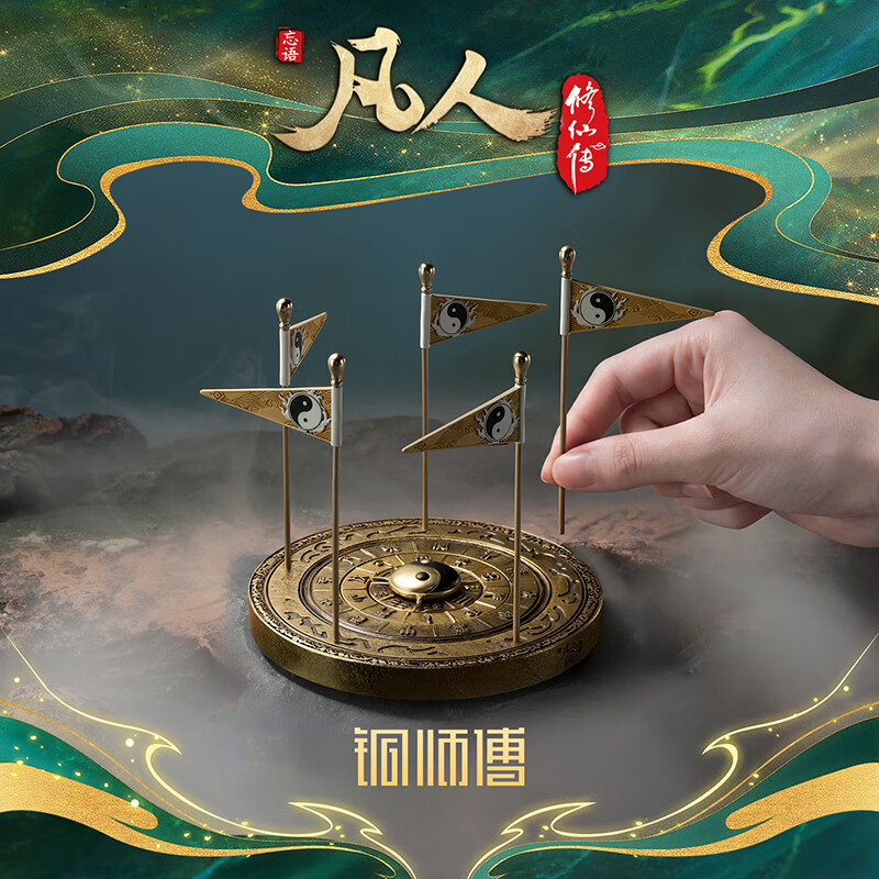 铜师傅 正版授权《凡人动画之颠倒五行阵》凡人修仙传动画铜摆件