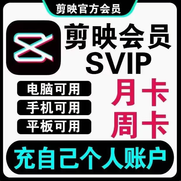 剪映svip会员剪映VIP会员导出一天卡周卡月卡剪映专业版办公软件 svip7天(充自己号)全设备通用