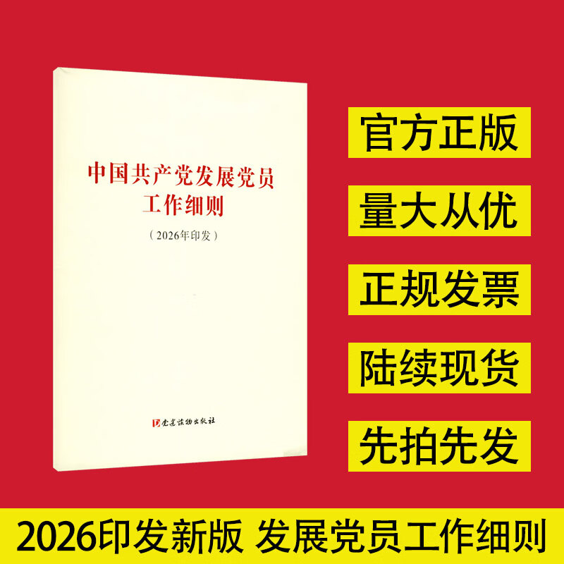 中国共产党发展党员工作细则2026年印发 党建读物出版社 出版发行 党建读物出版社 书籍 图书