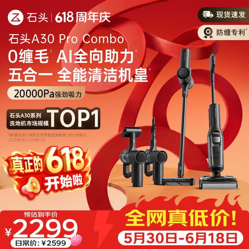 石头【价保618】A30 Pro Combo洗地机 【一机多用】 0缠毛 180°超薄平躺除菌吸拖自动清洗家用拖地机