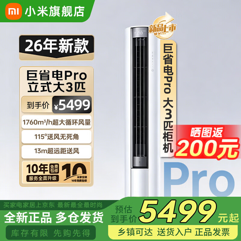 小米（MI）空调米家2匹/3匹巨省电Pro 立式柜机 大风口柔风新风自然风快速制冷暖变频家用低噪智能互联自清洁 大3匹 超一级能效 26新款巨省电Pro【新升级】