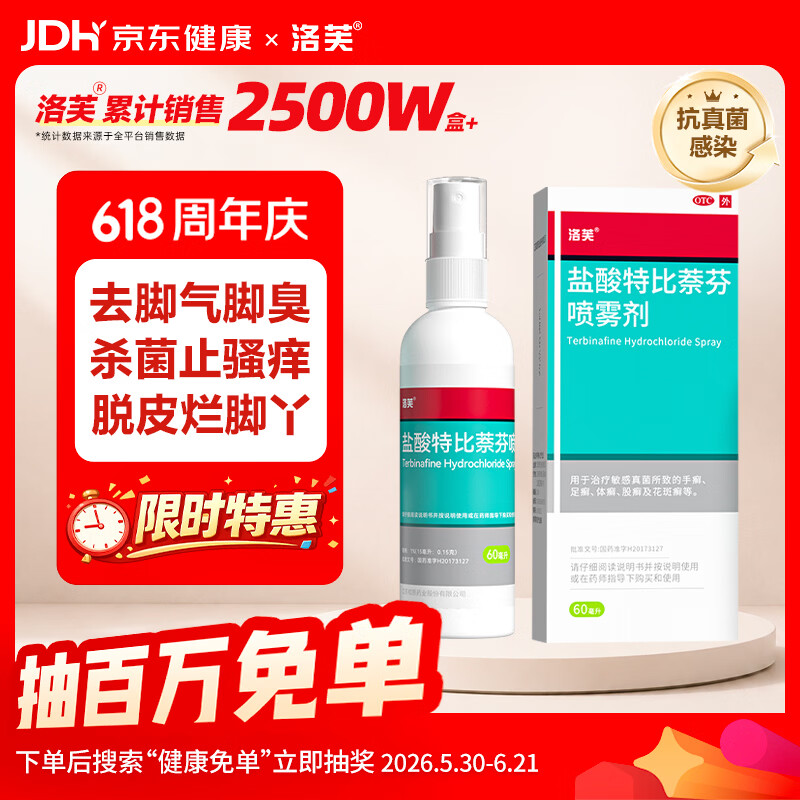 洛芙 盐酸特比萘芬喷雾剂60ml治脚气药止痒脱皮烂脚丫真菌感染自营去脚气喷雾剂脚酸臭脚出汗脚臭专用药喷雾