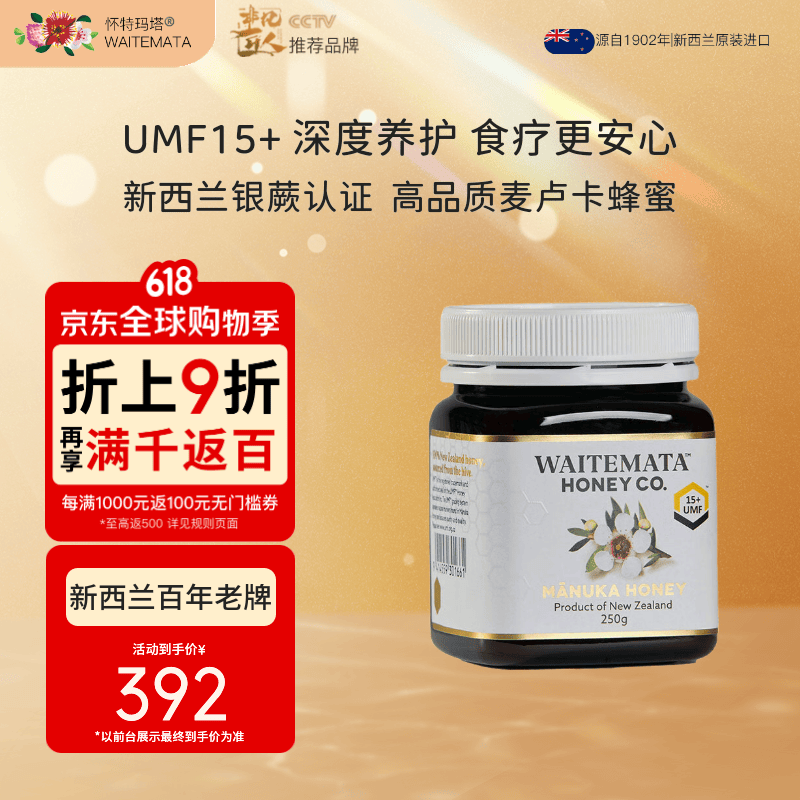 Waitemata怀特玛塔新西兰进口麦卢卡蜂蜜UMF15+ 250g/瓶送礼盒装热门商品