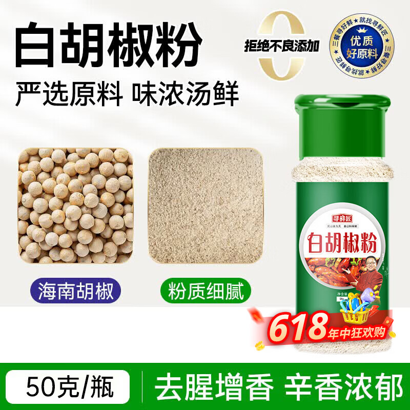 寻鲜匠白胡椒粉50g/瓶  复合粉香辛料 厨房煲汤炒菜炖肉家庭调味料