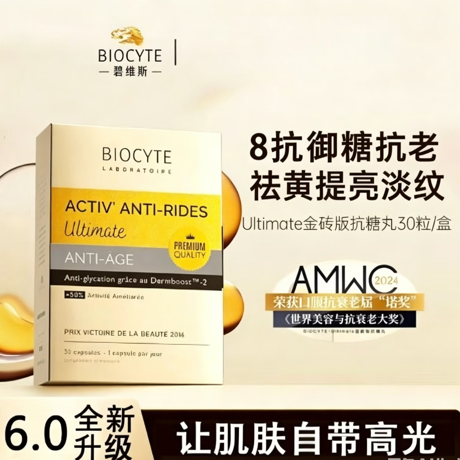 BIOCYTE法国碧维斯6.0代升级版金砖抗糖丸&美白淡纹抗氧抵御糖化30粒/盒 30粒*5盒