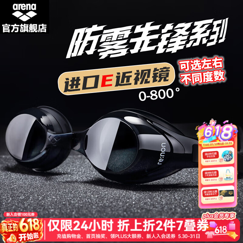 阿瑞娜(arena)近视高清防雾先锋可左右度数不同游泳镜/镀膜左右眼相同度数泳镜 防雾先锋近视黑色4600 两眼度数不同度数备注无备注随机 京东折扣/优惠券