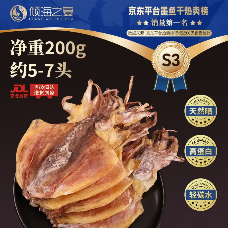 倾海之宴 精选墨鱼干 S3 200g 淡晒目鱼干乌贼干 海鲜特产海产品干货
