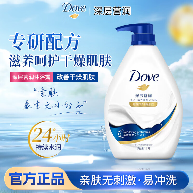多芬沐浴露深层营润美肤沐浴乳滋养改善干燥肌肤持久留香男女生用正品 【深层营润】沐浴乳1kg*1瓶