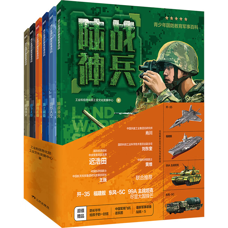 青少年国防教育军事百科(全6册)(超级...+陆战..+逐梦...+海上...+战争...+盾铸...)工业和信息化部工业文化发展中心科普/百科三环出版社新华书店正版