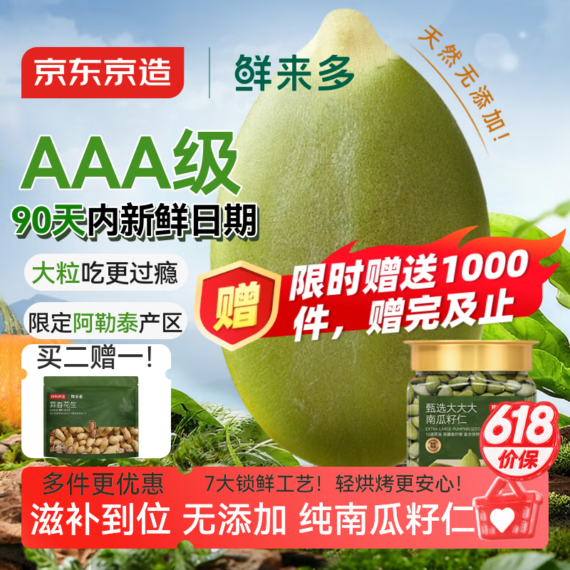 京东京造AAA原味大颗粒南瓜子仁400g轻烘焙 0添加新疆阿勒泰当季新货 端午