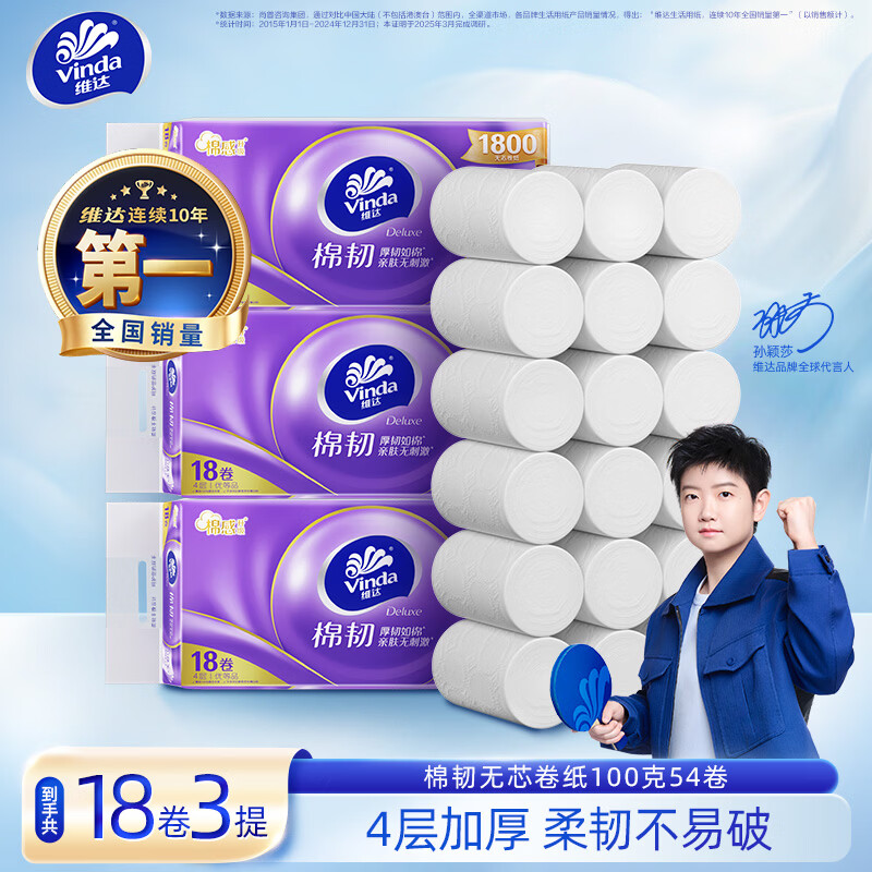 维达棉韧立体美无芯卷纸4层100g*54卷 48元 - 86线报