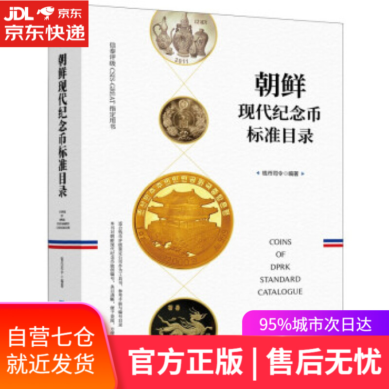 【新华书店】朝鲜现代纪念币标准目录 钱币司令 著 经济日报出版社 9787519608149
