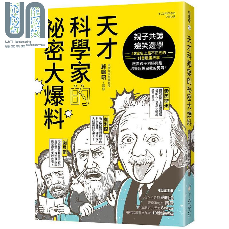 天才科学家的秘密大爆料 港台原版 藤嶋昭 美艺学苑社