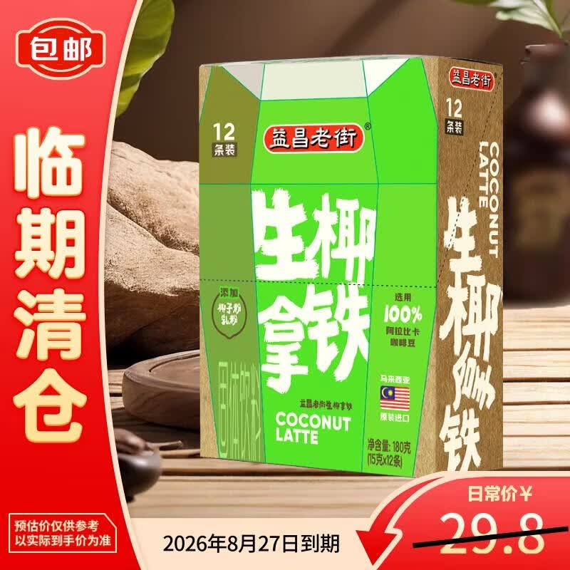 益昌老街（AIK CHEONG OLD TOWN）香浓生椰拿铁咖啡15g*12条速溶咖啡粉饮料减脂减肥【临期清仓】