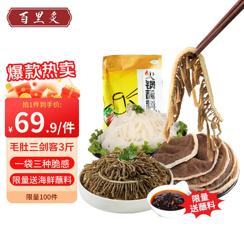 百里炙白毛肚双拼牛肉毛肚脆叶片千层肚火锅食材固形物≥60% 送300g蘸料 毛肚三剑客