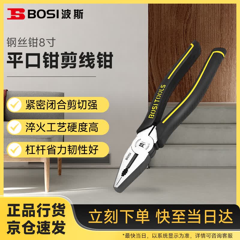 波斯(BOSI)钳王系列钢丝钳省力老虎钳多功能平口钳剪线钳 8寸 BS199098