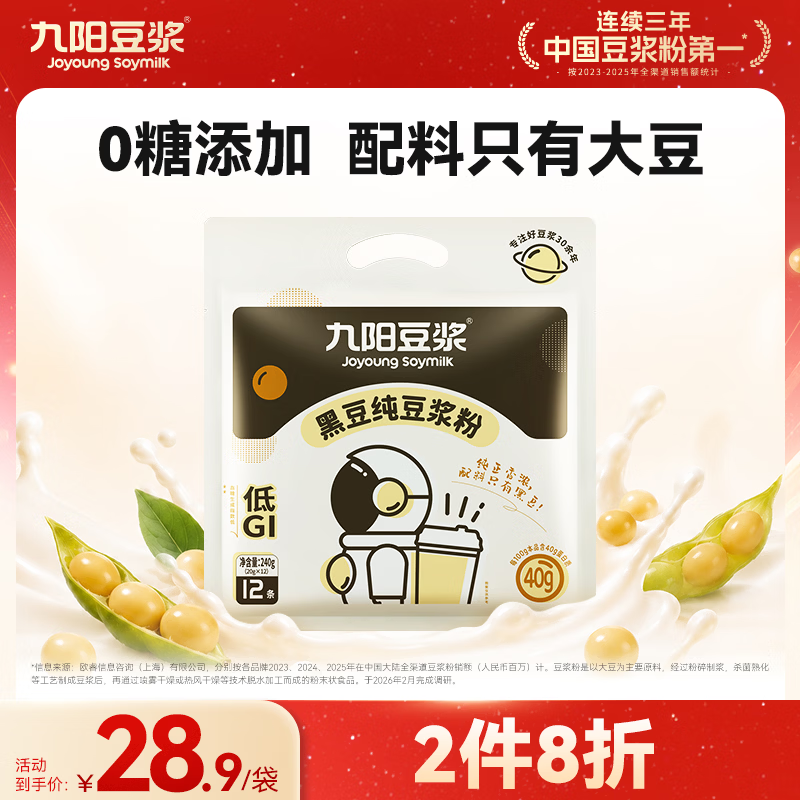 九阳豆浆 无添加蔗糖纯黑豆豆浆粉20g*12条 早餐独立易撕易冲小包装