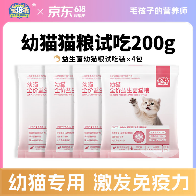 宝倍乖幼猫全价益生菌猫粮羊奶牛初乳奶酪三文鱼油高肉含量多重营养奶糕 【软便克星】益生菌幼猫粮试吃装200g（50g*4袋） 适用于1-12个月幼猫