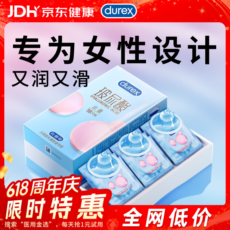 杜蕾斯（durex）避孕套 水润玻尿酸18只安全套超薄女性润滑成人计生用品情趣秒喷