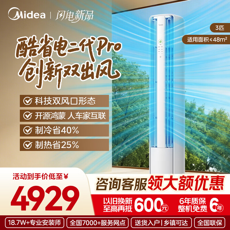 美的（Midea）【官方正品】酷省电PRO/二代PRO大3匹空调纯铜管新一级能效立式柜机变频冷暖家用客厅卧室APP智控 酷省电二代 Pro 大3匹 一级能效