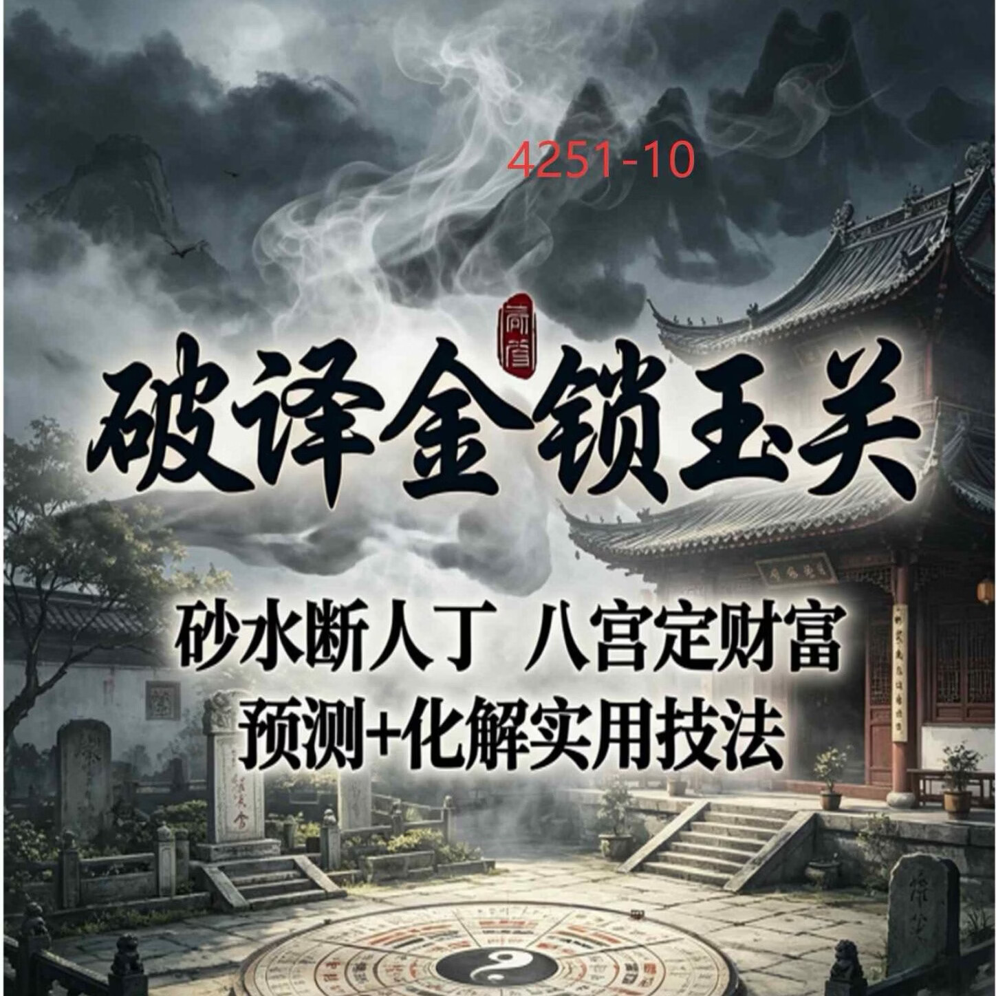 《破译金锁玉关》240页黑白印刷胶装  金锁玉关风水地勘大师绝学 32小开本
