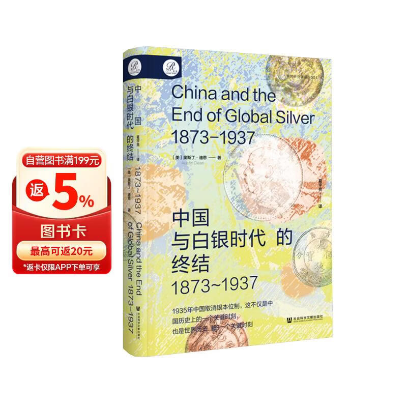 索恩丛书·中国与白银时代的终结（1873～1937）