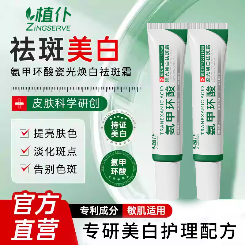 植仆【氨甲环酸焕白淡斑霜】改善暗沉滋润淡化色斑面霜提亮肤色保湿 【4支装】真美白·强祛斑·褪黑黄（限时优惠100单）