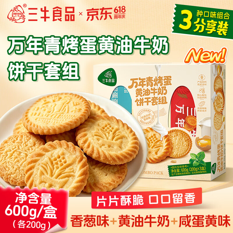 三牛万年青饼干 上海特产老式怀旧休闲零食 三口味组合装600g
