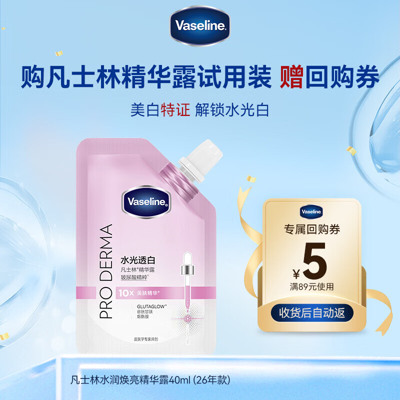 凡士林水光透白精华40g限时9.9元试用，赠5元回购券