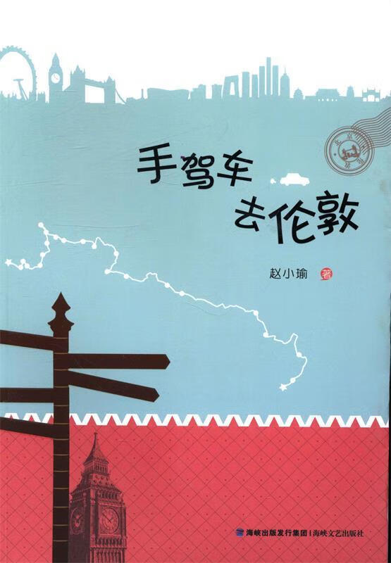手驾车去伦敦 赵小瑜 著【正版书】
