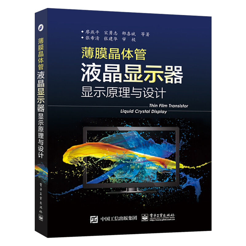 正版 薄膜晶体管液晶显示器显示原理与设计(全彩)晶体管液晶显示器