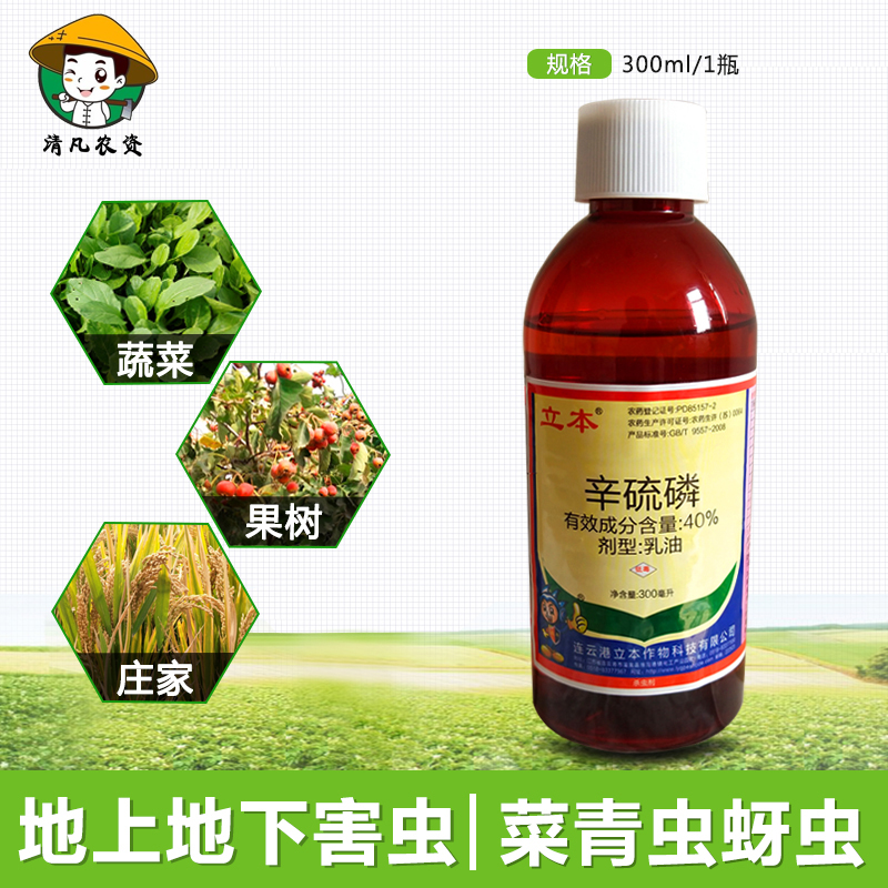 立本辛硫磷植物果树花卉蔬菜蚜虫食心虫地下土壤灌根农药杀虫剂 300ml