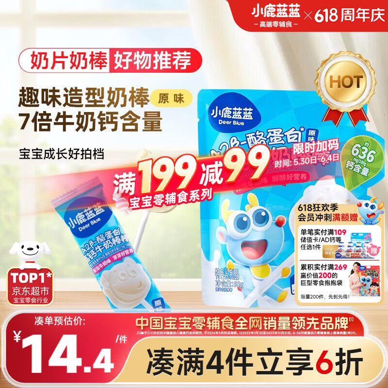 小鹿蓝蓝 牛奶棒棒糖高钙高蛋白原味 宝宝儿童零食儿童臻选棒棒糖 60g