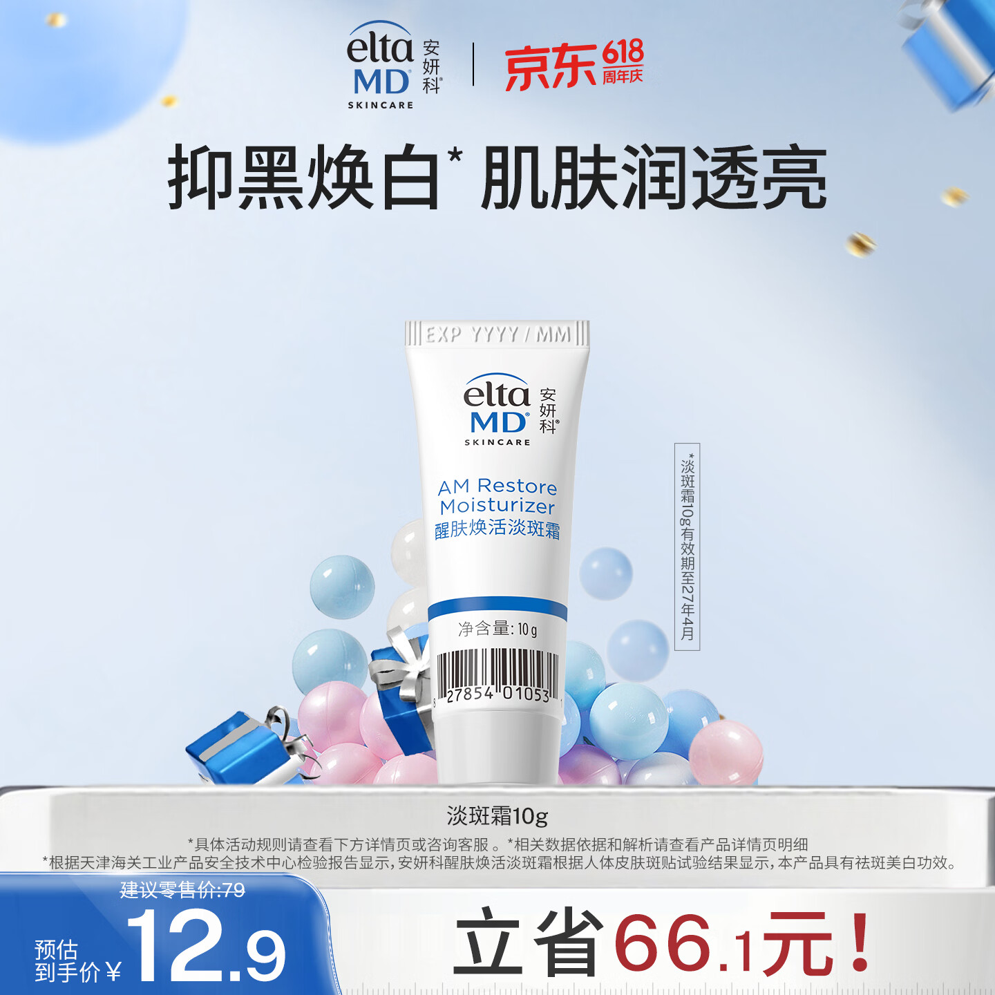 Elta MD醒肤焕活淡斑霜 10g 有效期至27年4月